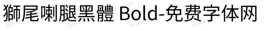 獅尾喇腿黑體 Bold字体转换